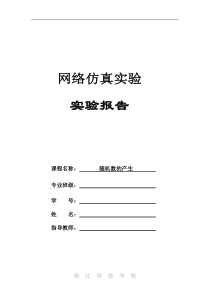 基于NS2的随机数的产生实验报告