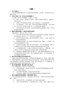 微型计算机接口技术及应用1-9章部分习题答案