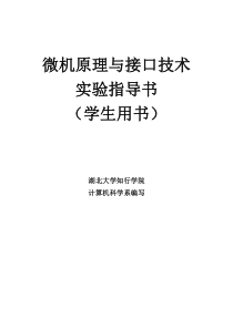 微型计算机接口技术及应用实验指导书