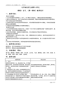 微型课评比_九年级化学上册第二单元课题1空气(第一课时)_教学设计-上传