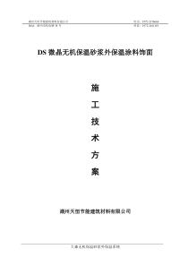 微晶无机保温砂浆外饰面涂料施工方案