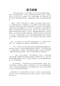 大学生实习总结1500字