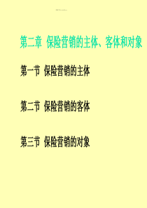 第二章保险营销的主体、客体和对象