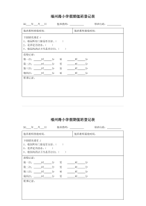 XX小学假期值班登记表