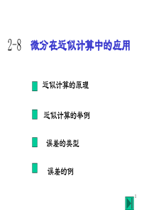 微分在近似计算中的应用