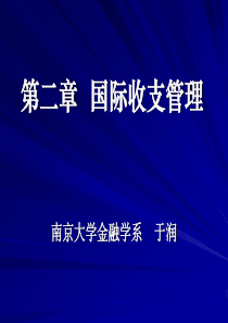 第二章国际收支管理(国际金融管理-南京大学于润)