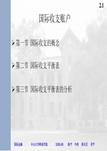 第二章国际收支账户(国际金融学-中山大学,陈平等)