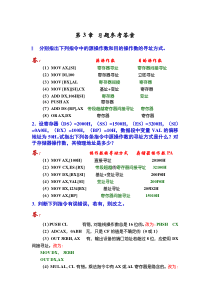 微机原理第3章习题答案