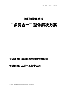 小区智能化系统“多网合一”整体解决方案