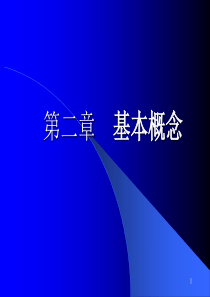 第二章基本概念(现代金融理论-上海交大,吴冲锋)