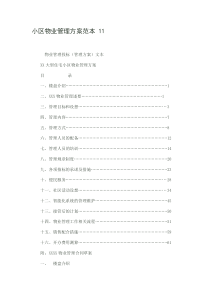 小区物业管理方案范本11