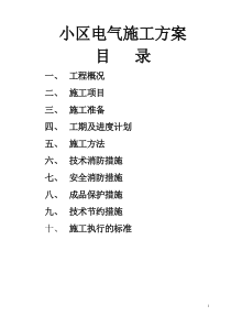 小区电气施工方案_