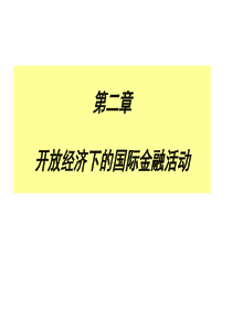 第二章开放经济下的国际金融活动