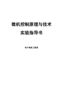 微机控制原理与技术实验指导书