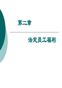 第二章第一节基本养老保险制度