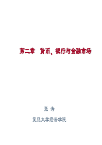 第二章货币、银行与金融市场