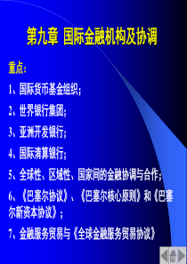 第9章_国际金融机构及协调