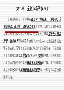 第二章金融市场的参与者