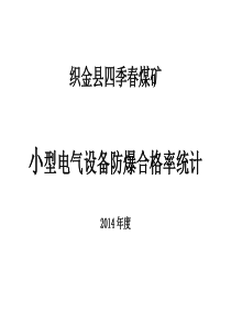 小型电气设备防爆合格率统计表