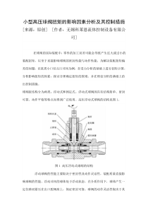 小型高压球阀扭矩的影响因素分析及其控制措施