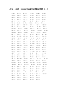 小学一年级100以内加减法口算练习题