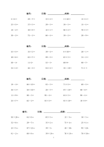 小学一年级100以内加减法练习题