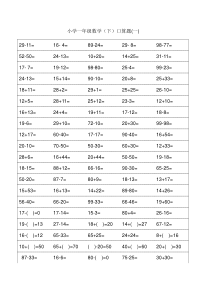 小学一年级下册数学口算题卡及口算精品汇集100以内和20以内加减