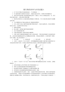 微生物的培养与应用试题A