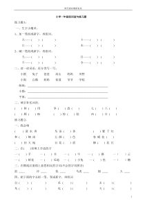 小学一年级组词造句练习题