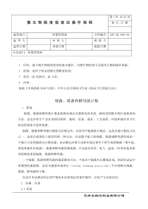 微生物限度检查法操作规程