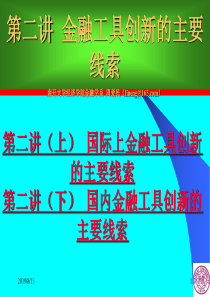 第二讲金融工具创新的主要线索(上)