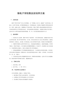 微电子教改班培养方案doc