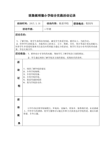 小学三年级综合实践活动记录