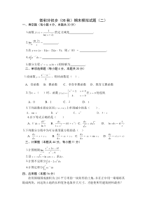 微积分初步(08)秋模拟试题(二)2013.5.75