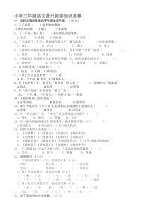 小学三年级语文课外阅读知识竞赛