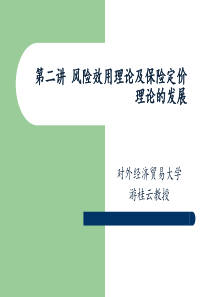 第二讲风险效用理论及保险定价理论的发展