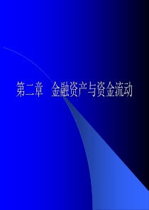 第二章 金融资产与资金流动