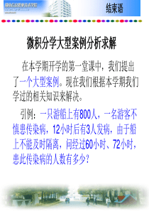 微积分学大型案例分析求解