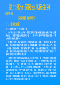 第二部分保险业风险案例案例1-41为骗保险烧死母亲