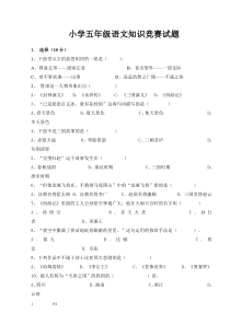 小学五年级语文知识竞赛试题_答案