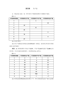 微观经济4章习题答案