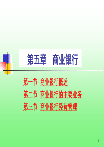 第五章 商业银行