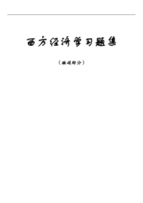 微观经济学入门习题及答案