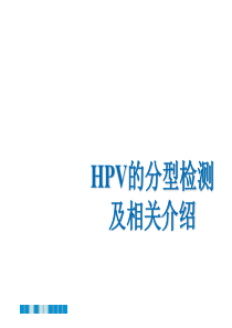 HPV分型检测的介绍