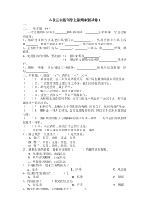 小学三年级科学上册期末测试卷1