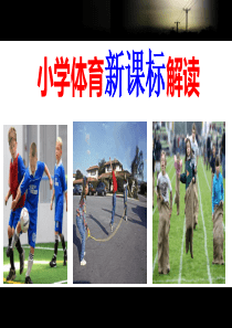 小学体育新课标解读.