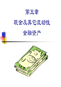 第五章 现金及其它流动性金融资产