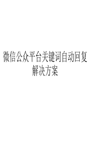 微信公众平台关键词自动回复解决方案