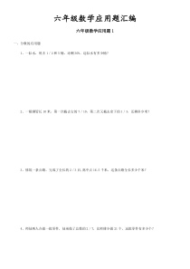 小学六年级数学应用题试题汇编带答案