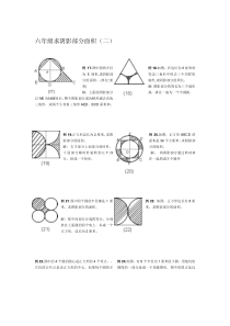 小学六年级求阴影部分面积(二)